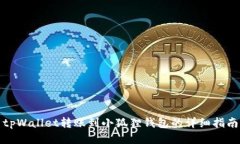 tpWallet转账到小狐狸钱包的