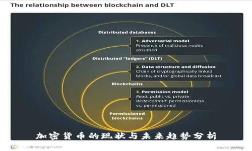 加密货币的现状与未来趋势分析
