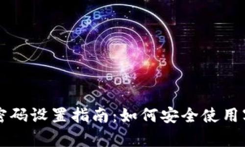 tpWallet密码设置指南：如何安全使用字母和数字