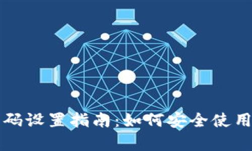tpWallet密码设置指南：如何安全使用字母和数字
