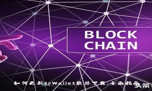 如何更新tpWallet软件下载：全面指南