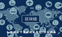 如何安全下载比特派钱包