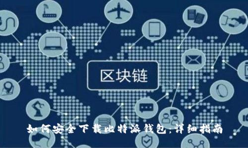 如何安全下载比特派钱包：详细指南