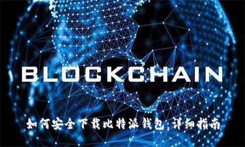 如何安全下载比特派钱包：详细指南