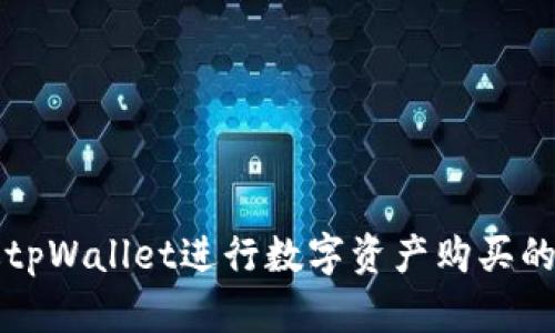如何通过tpWallet进行数字资产购买的详尽指南