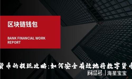 数字货币的提现攻略：如何安全有效地将数字货币变现