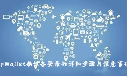 tpWallet换设备登录的详细步骤与注意事项