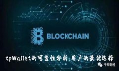 tpWallet的可靠性分析：用户