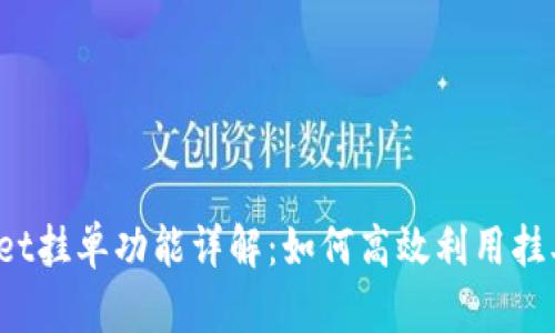 tpWallet挂单功能详解：如何高效利用挂单交易？