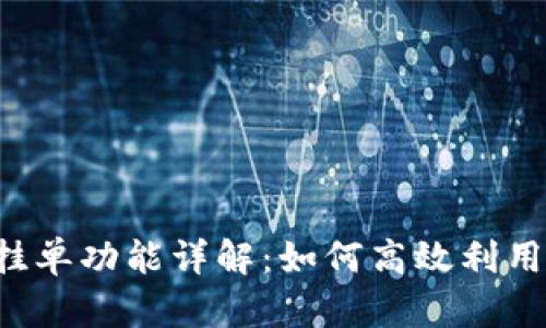 tpWallet挂单功能详解：如何高效利用挂单交易？