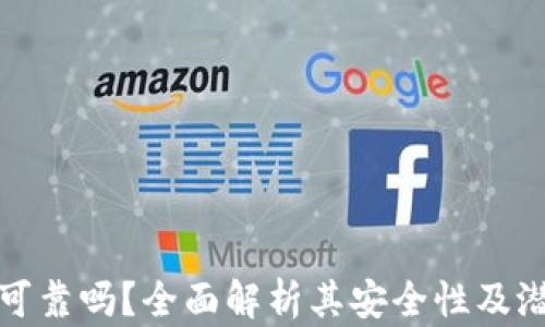 
万币网可靠吗？全面解析其安全性及潜在风险