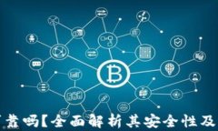 万币网可靠吗？全面解析