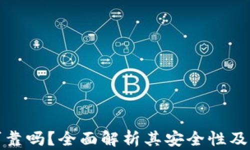 
万币网可靠吗？全面解析其安全性及潜在风险