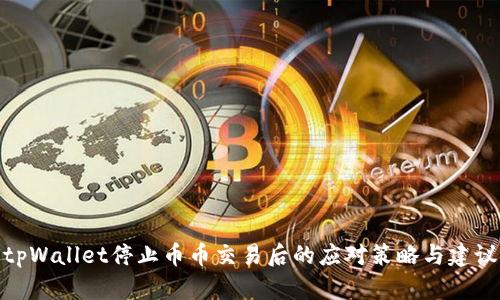 tpWallet停止币币交易后的应对策略与建议