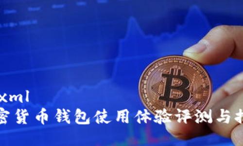 ```xml
加密货币钱包使用体验评测与推荐
