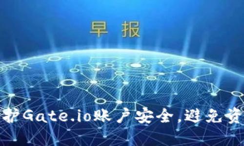 如何保护Gate.io账户安全，避免资金被骗