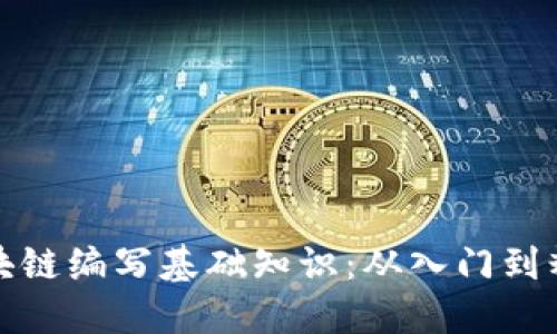 区块链编写基础知识：从入门到精通
