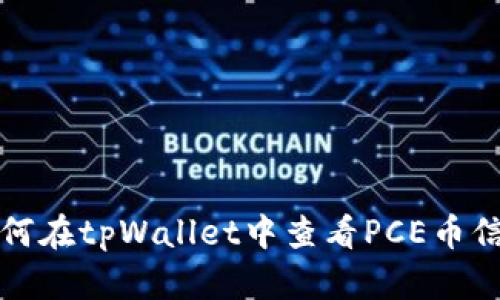 如何在tpWallet中查看PCE币信息