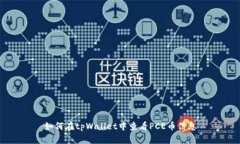 如何在tpWallet中查看PCE币信