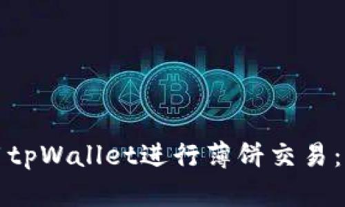 如何使用tpWallet进行薄饼交易：完整指南