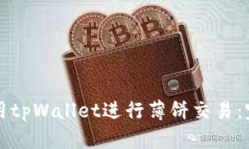 如何使用tpWallet进行薄饼交易：完整指南