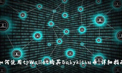 如何使用tpWallet购买Babykishu币：详细指南
