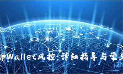 如何解除tpWallet风控：详细指导与常见问题解答