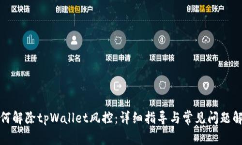 如何解除tpWallet风控：详细指导与常见问题解答