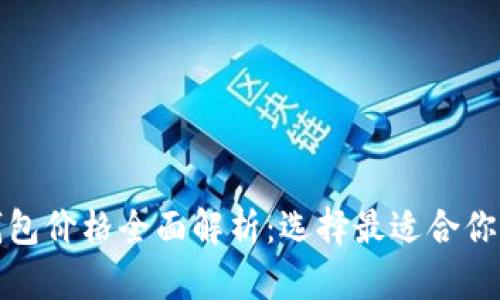 加密货币钱包价格全面解析：选择最适合你的钱包方案