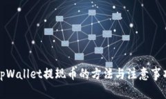 tpWallet提现币的方法与注意
