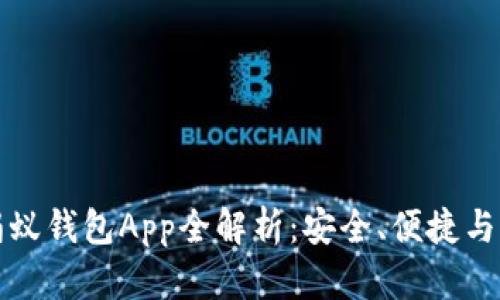 区块链蚂蚁钱包App全解析：安全、便捷与未来趋势