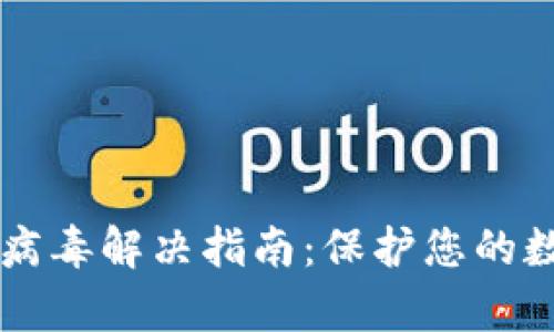 ### tpWallet病毒解决指南：保护您的数字资产不受威胁