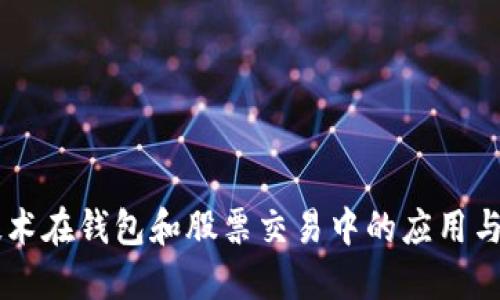 区块链技术在钱包和股票交易中的应用与未来展望