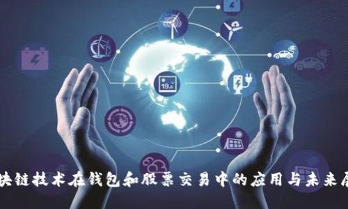区块链技术在钱包和股票交易中的应用与未来展望