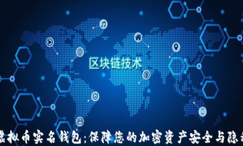 
虚拟币实名钱包：保障您的加密资产安全与隐私