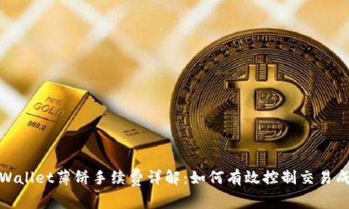 tpWallet薄饼手续费详解：如何有效控制交易成本