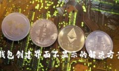 区块链钱包创建界面不显
