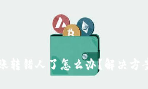 tpWallet转账转错人了怎么办？解决方案与预防技巧