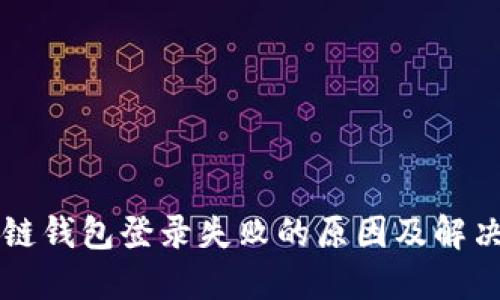 区块链钱包登录失败的原因及解决方法