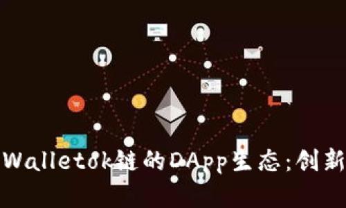 全面解析tpWalletok链的DApp生态：创新与应用前景