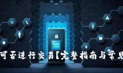 tpWallet可否进行交易？完整指南与常见问题解答