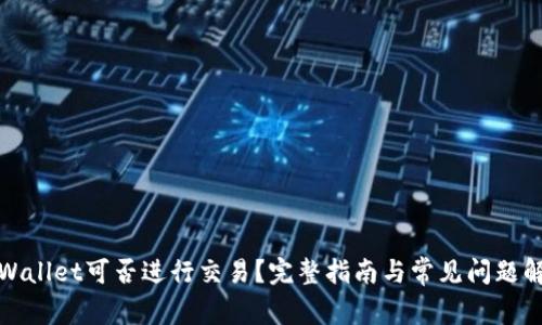 tpWallet可否进行交易？完整指南与常见问题解答