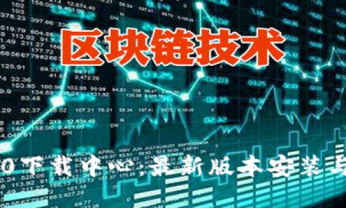 im钱包2.0下载中心：最新版本安装与使用指南