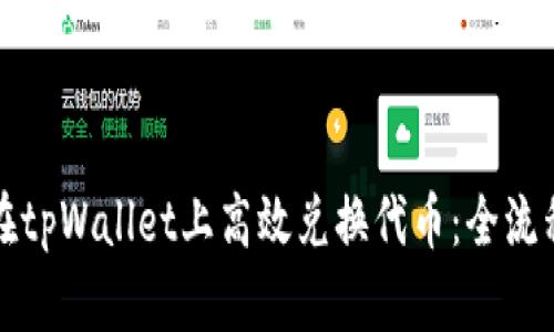 如何在tpWallet上高效兑换代币：全流程指南