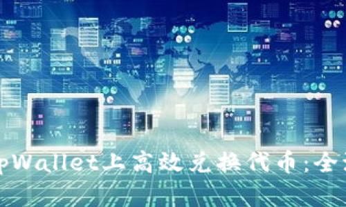 如何在tpWallet上高效兑换代币：全流程指南