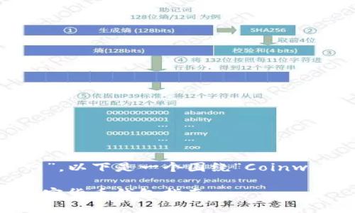 转向由于您提到“coinwallet官网”，以下是一个围绕“Coinwallet”主题的、关键词及内容大纲。

Coinwallet：安全、便捷、快速的加密货币钱包指南