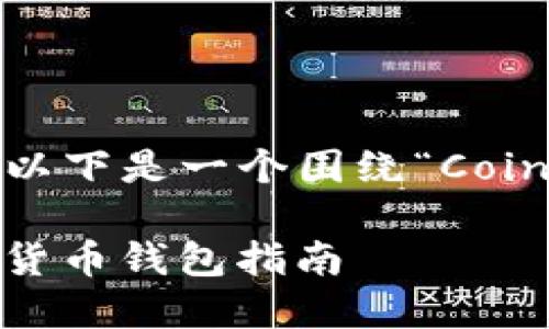 转向由于您提到“coinwallet官网”，以下是一个围绕“Coinwallet”主题的、关键词及内容大纲。

Coinwallet：安全、便捷、快速的加密货币钱包指南