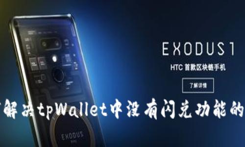 如何解决tpWallet中没有闪兑功能的问题