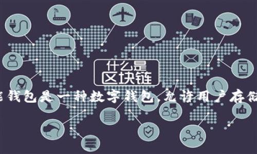 在进行讨论之前，我们需要先了解“钱能钱包”这个概念。钱能钱包是一种数字钱包，允许用户存储、接收和发送加密货币。以下是对此问题的详细解答和讨论。

### 钱能钱包地址是什么？详解数字钱包与加密货币