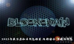 2023年最佳虚拟币钱包推荐